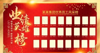 业绩英雄榜图片