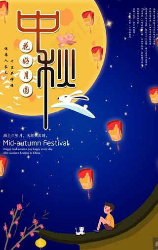 中秋海报图片