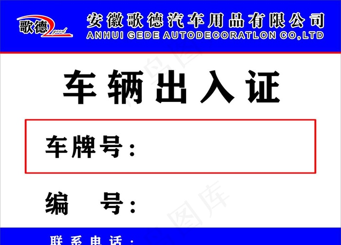 车辆出入证图片cdr矢量模版下载