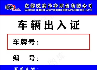 车辆出入证图片