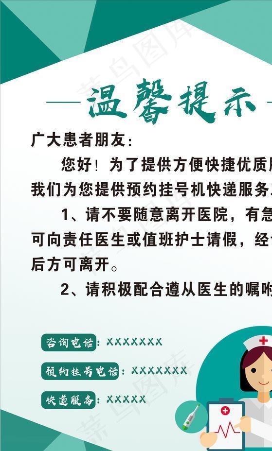 医院温馨提示图片cdr矢量模版下载