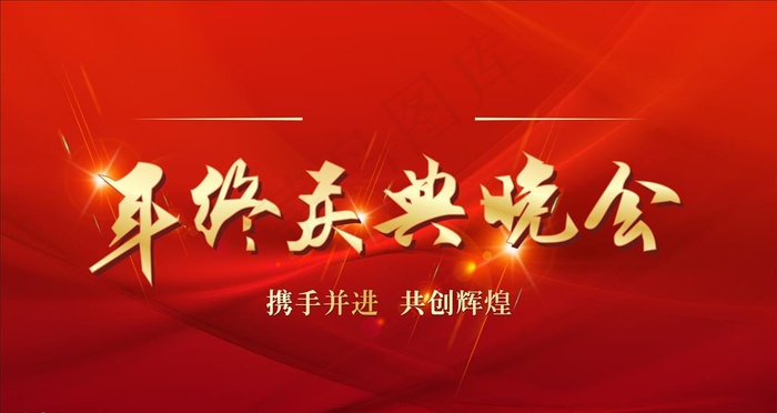 年终晚会图片