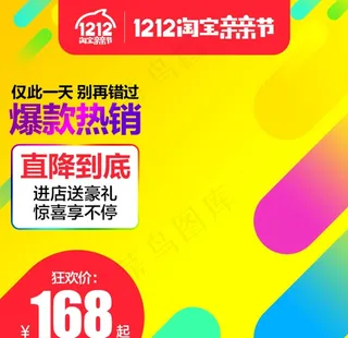 淘宝天猫双十二主图直通车图图片