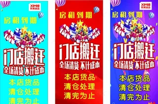 门店 搬迁 清仓 处理  展架图片