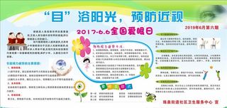全国爱眼日宣传栏图片