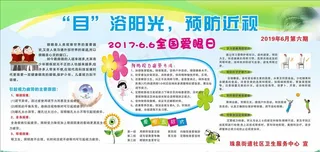 全国爱眼日宣传栏图片