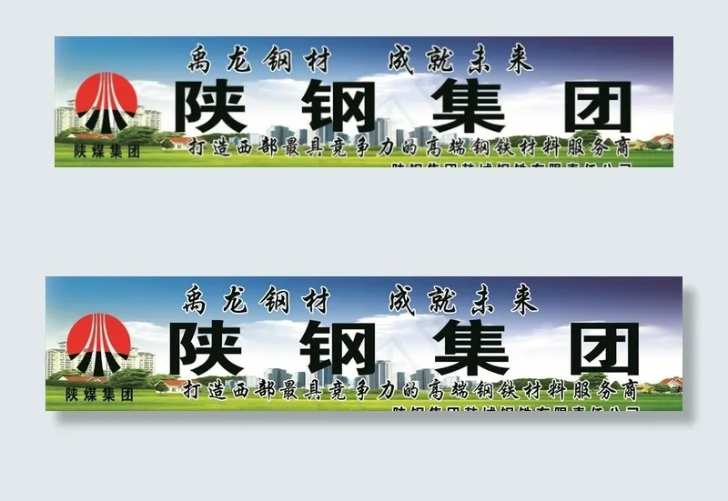 陕钢集团图片cdr矢量模版下载