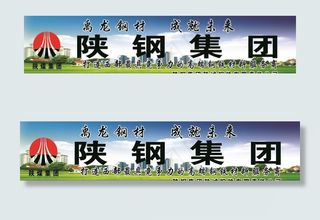 陕钢集团图片