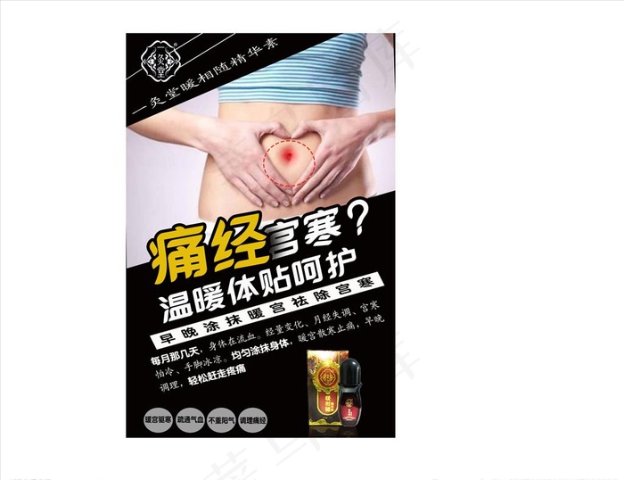 痛经宫寒 温暖体贴图片