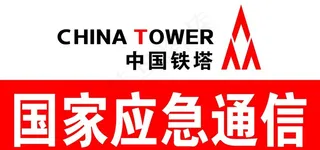 中国铁塔图片