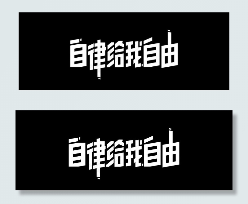 自律给我自由图片psd模版下载