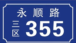 门牌 小区、社区门牌图片