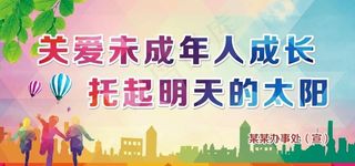 关爱未成年人图片