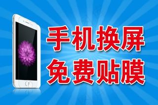手机换屏手机贴膜图片