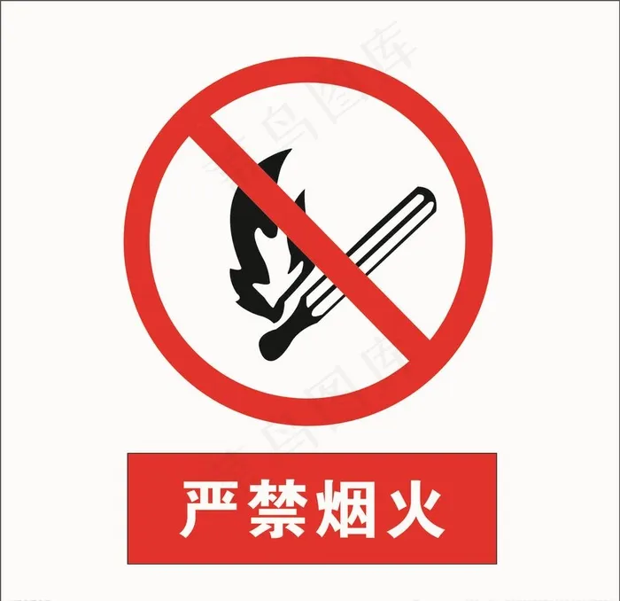 严禁烟火图片cdr矢量模版下载