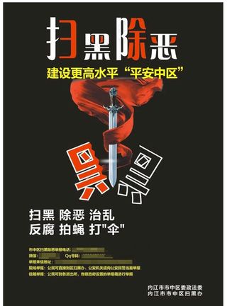 扫黑除恶图片