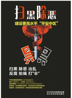 扫黑除恶图片 扫黑除恶图片