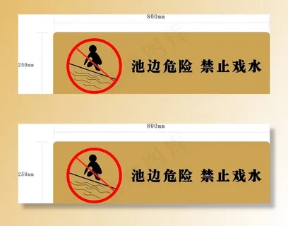 池水边禁示牌图片