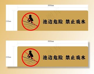 池水边禁示牌图片