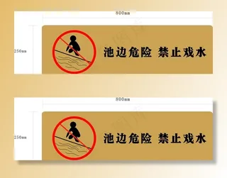 池水边禁示牌图片