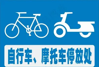 自行车摩托车停放处图片