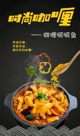 咖喱啵啵鱼图片