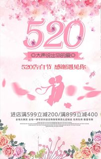 520告白节情人节粉色海报图片