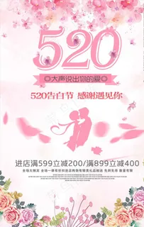 520告白节情人节粉色海报图片