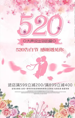 520告白节情人节粉色海报图片