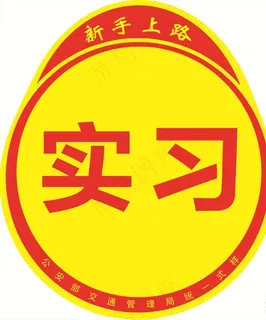 实习贴图片 实习贴图片