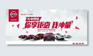 东风日产 年中大促图片