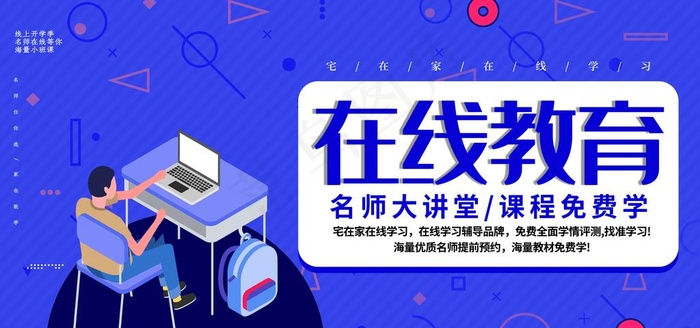 蓝色在线教育学习展板图片(7087X3543(DPI:150))psd模版下载