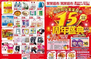 15周年庆海报 超市海报图片