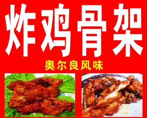 炸鸡骨架图片