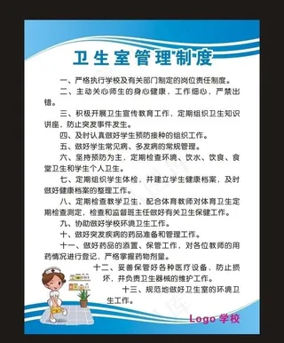 学校卫生室管理制度图片