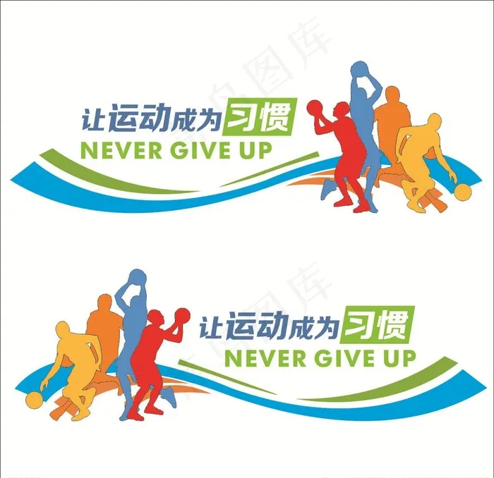 让运动成为习惯雕刻文化墙图片cdr矢量模版下载