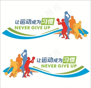 让运动成为习惯雕刻文化墙图片