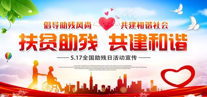 助残图片(7087X3543(DPI:200))psd模版下载