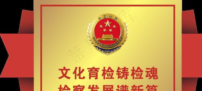 检察院文化栏图片cdr矢量模版下载