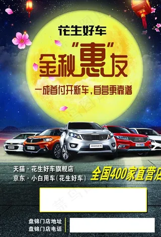 花生好车 4s店传单  车海报图片