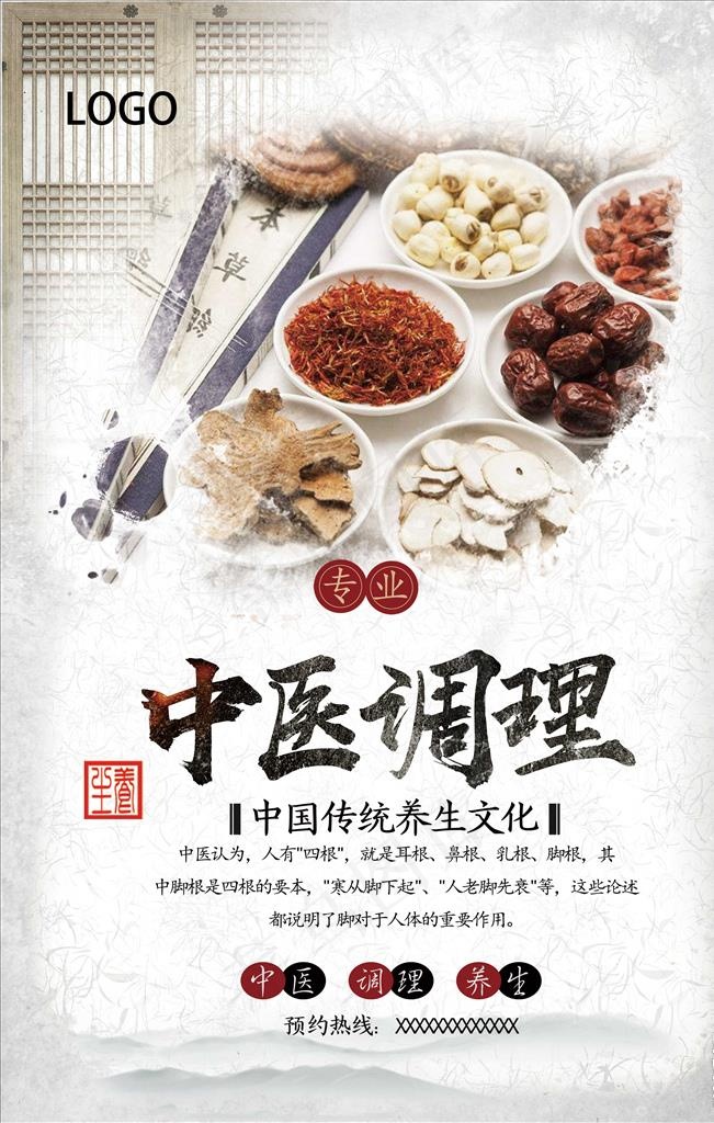 中医调理海报设计图片