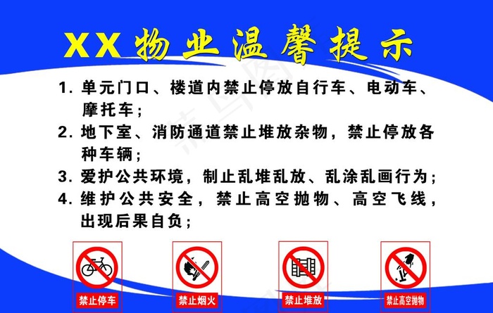 物业温馨提示图片