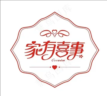 家有喜事图片
