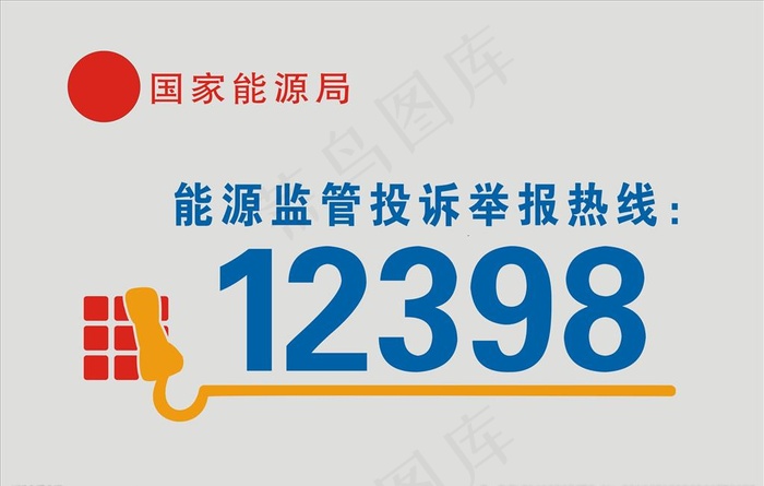 国家电网12398牌图片cdr矢量模版下载
