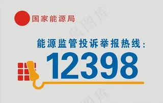 国家电网12398牌图片