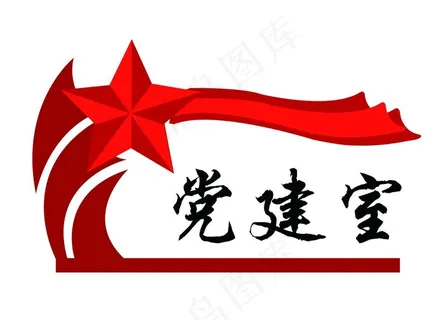 党建门牌图片 党建门牌图片
