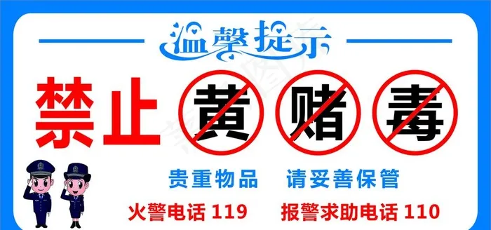 禁止黄赌毒图片cdr矢量模版下载