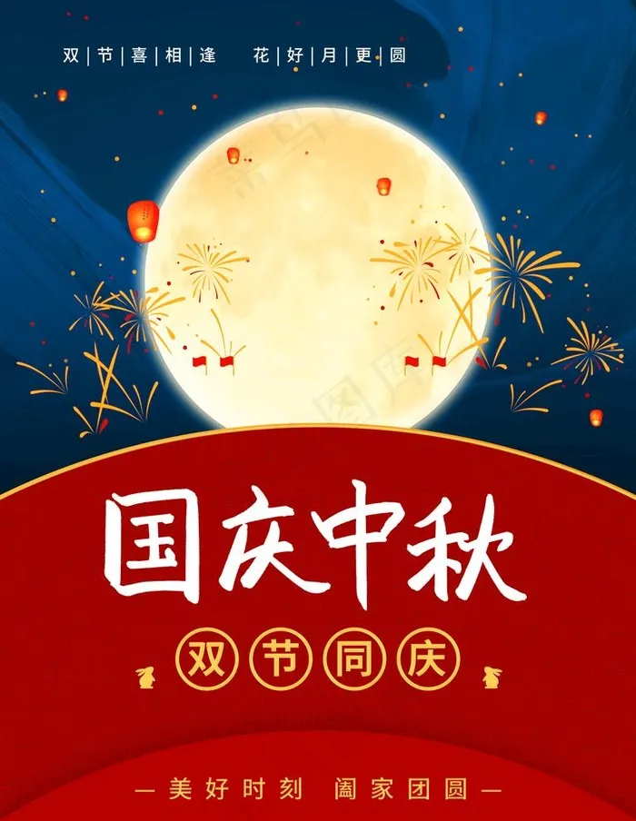 中秋国庆图片(3543X4724(DPI:150))psd模版下载