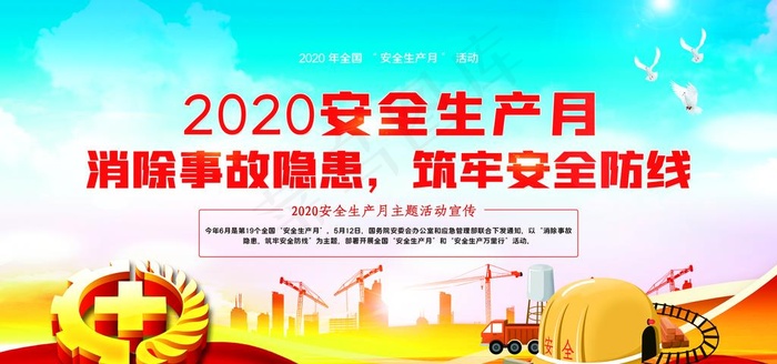安全生产月图片(7087X3543(DPI:150))psd模版下载