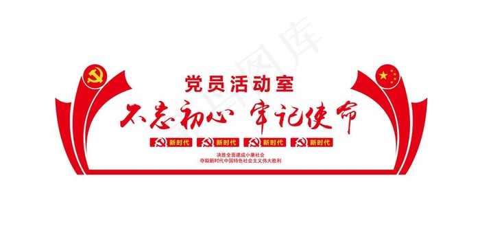 党员活动室图片ai矢量模版下载